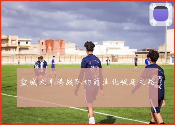 盐城大丰港战队的商业化破局之路
