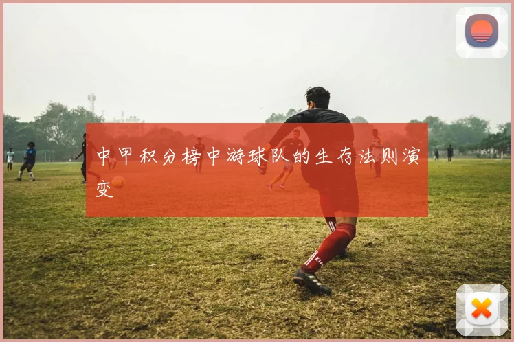 中甲积分榜中游球队的生存法则演变