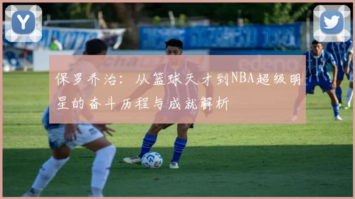 保罗乔治：从篮球天才到NBA超级明星的奋斗历程与成就解析