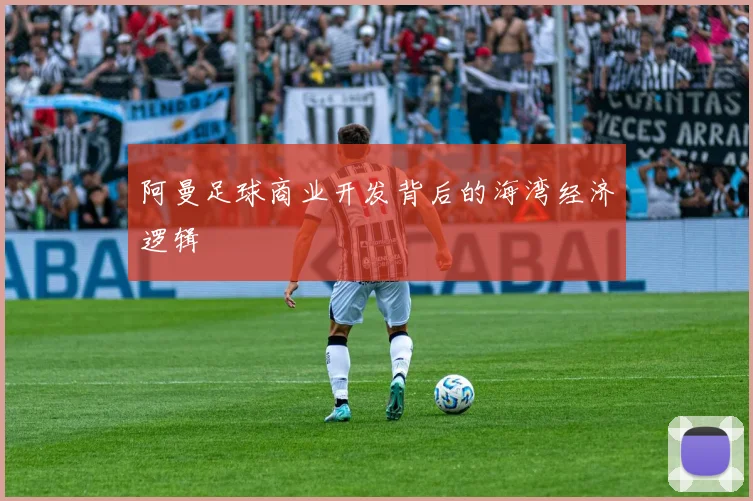阿曼足球商业开发背后的海湾经济逻辑