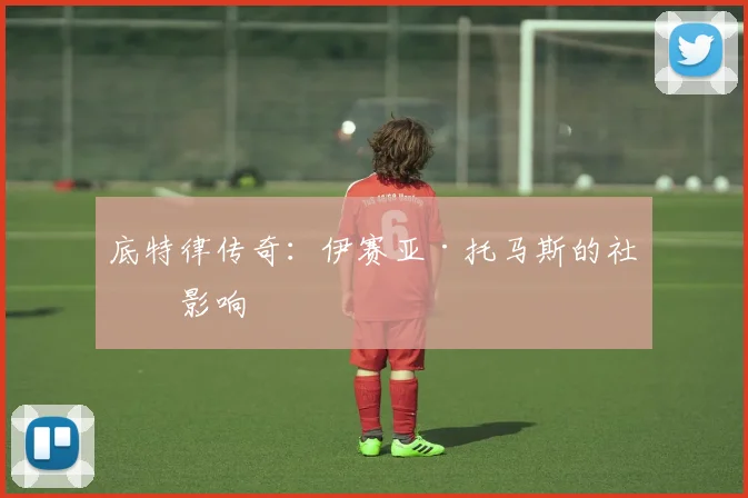 底特律传奇：伊赛亚·托马斯的社区影响