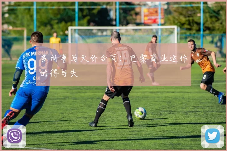 多纳鲁马天价合同：巴黎商业运作的得与失
