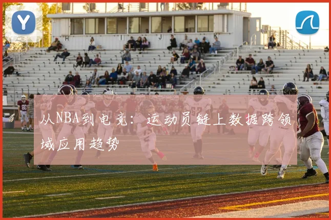 从NBA到电竞：运动员链上数据跨领域应用趋势