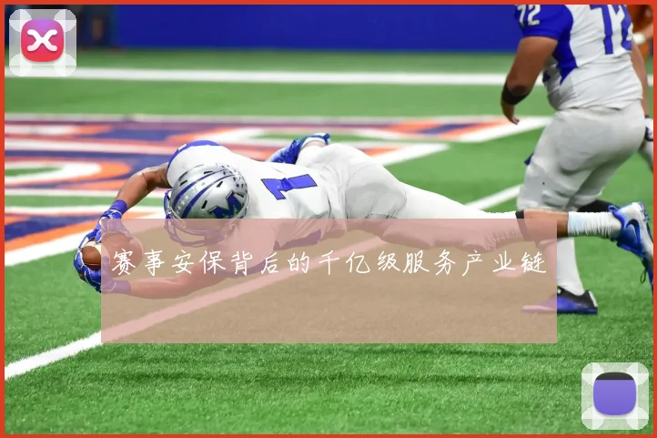 赛事安保背后的千亿级服务产业链