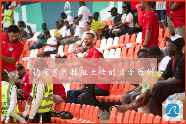 德布劳内精准长传的力学密码