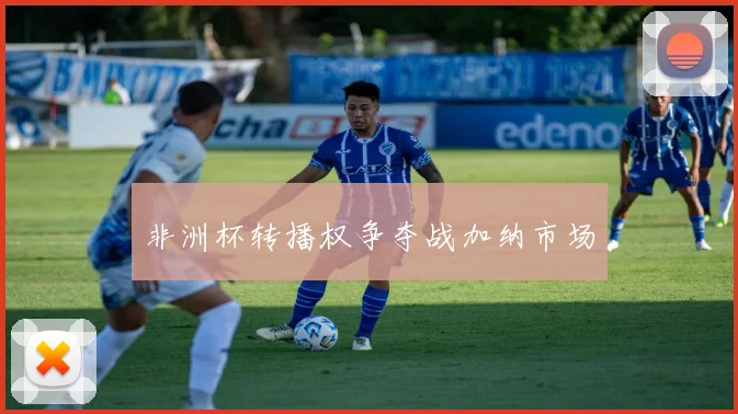 非洲杯转播权争夺战加纳市场