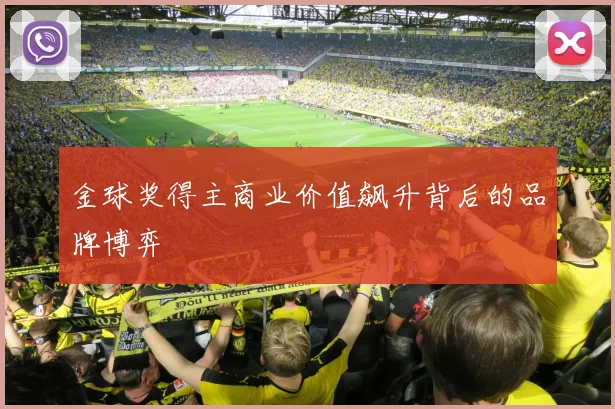 金球奖得主商业价值飙升背后的品牌博弈