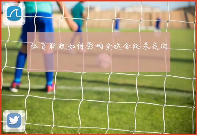 体育新政如何影响全运会纪录走向
