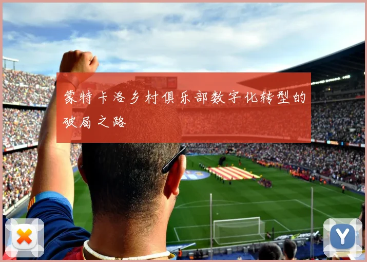 蒙特卡洛乡村俱乐部数字化转型的破局之路