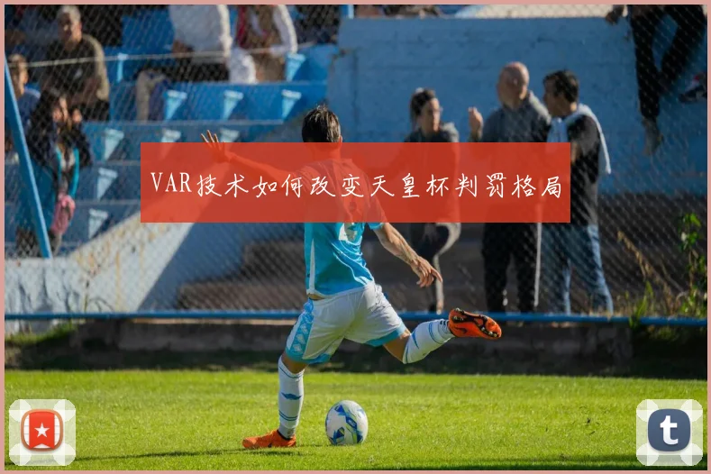 VAR技术如何改变天皇杯判罚格局