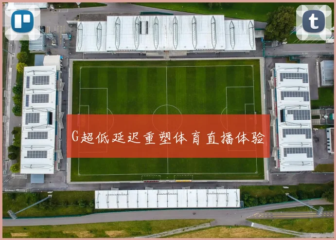 G超低延迟重塑体育直播体验