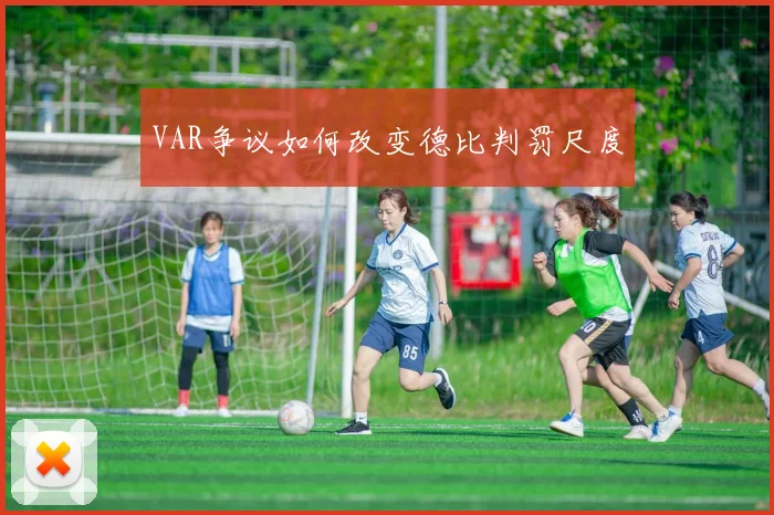 VAR争议如何改变德比判罚尺度