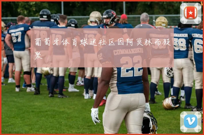 葡萄牙体育球迷社区因阿莫林而凝聚