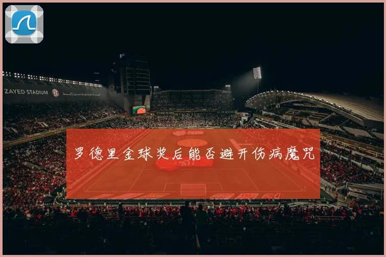 罗德里金球奖后能否避开伤病魔咒