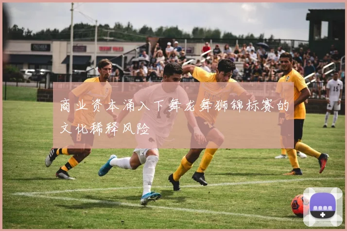 商业资本涌入下舞龙舞狮锦标赛的文化稀释风险