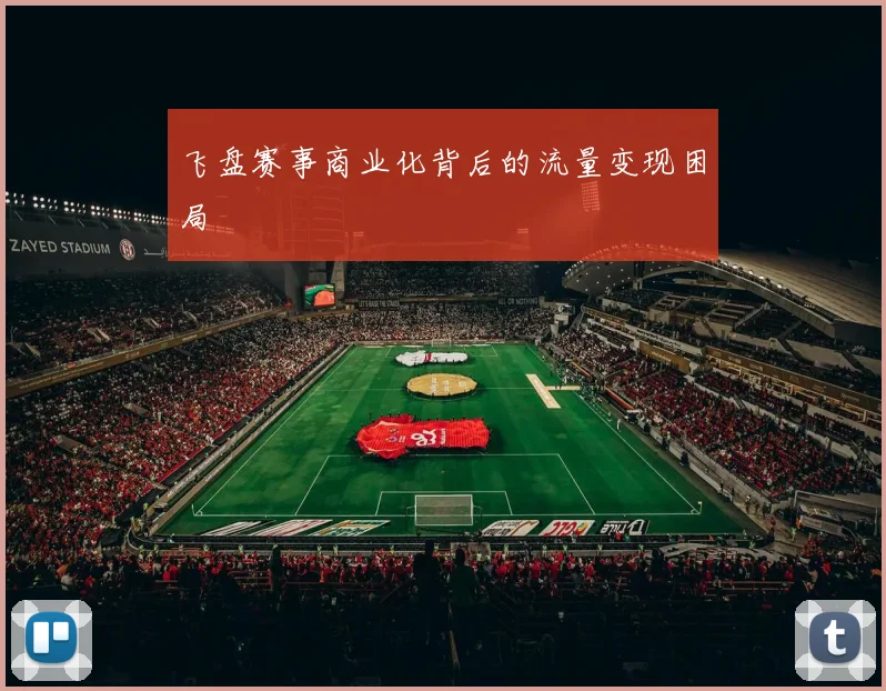 飞盘赛事商业化背后的流量变现困局