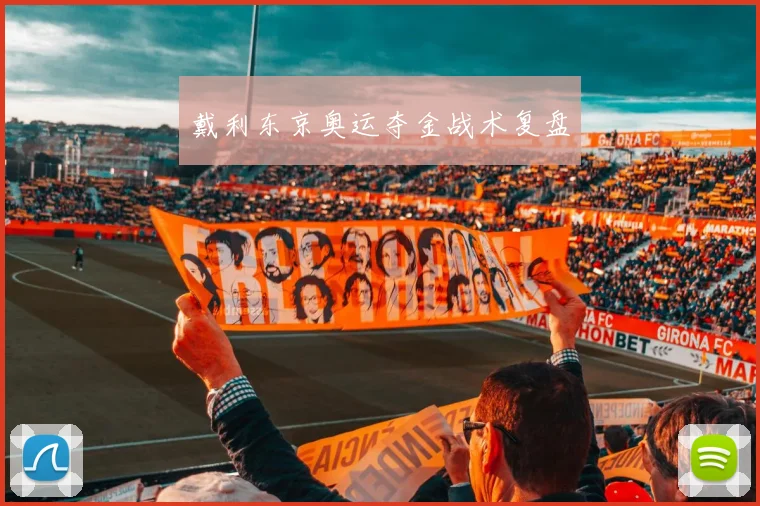 戴利东京奥运夺金战术复盘